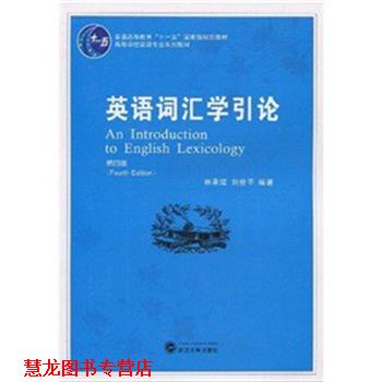 【正版书籍】 英语词汇学引论 林承璋 武汉大学出版社