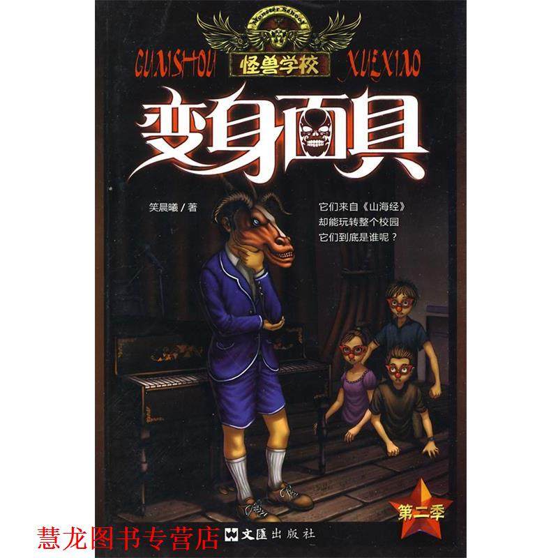 【正版书籍】 怪兽学校:变身面具 笑晨曦 文汇出版社