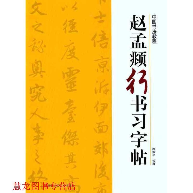 【正版书籍】 赵孟頫行书习字帖 路振平　编著 浙江人民美术出版社