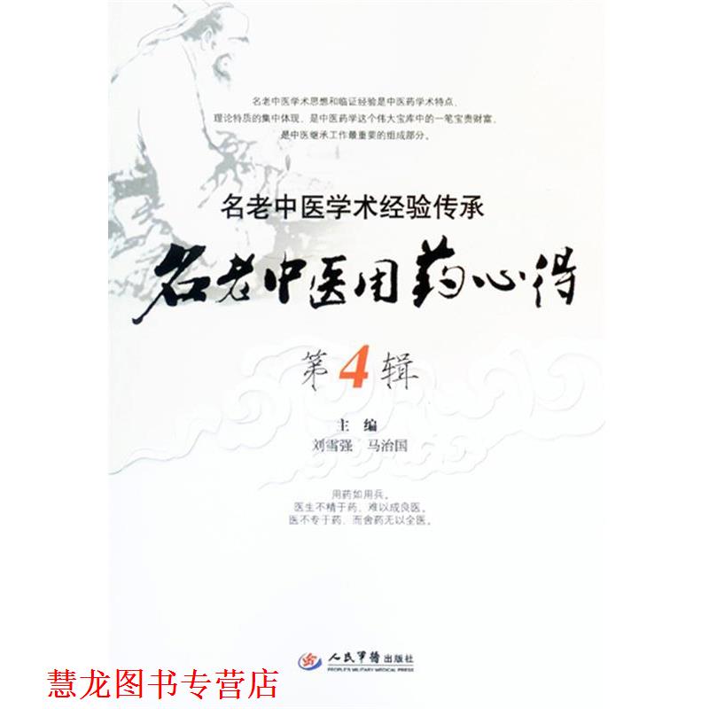 【正版书籍】 名老中医用药心得-名老中医学术经验传承-第4辑 刘雪强,马治国 主编 人民军医出版社