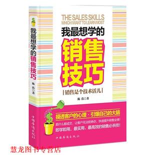 我想学 销售技巧 中国华侨出版 正版 社 著 书籍 陈浩 销售是个技术活儿