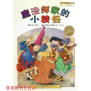 米拉·洛贝绘本系列 湖北美术出 译 德国 正版 书籍 温弗里德·欧佩根诺斯 小精怪 魔法师家 绿原 奥地利 图 米拉·洛贝文