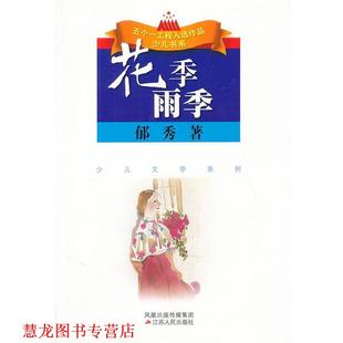 【正版书籍】 花季雨季 郁秀　著 江苏人民出版社
