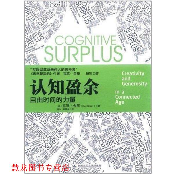 【正版书籍】 认知盈余 [美] 克莱·舍基(Clay Shirky) 中国人民大学出版社