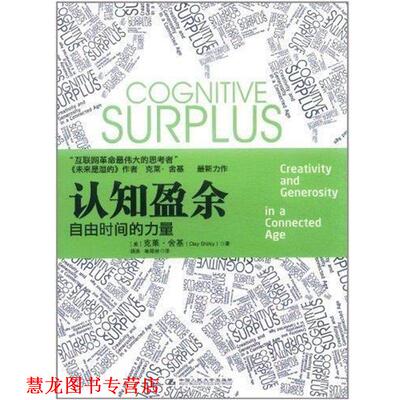 【正版书籍】 认知盈余 [美] 克莱·舍基(Clay Shirky) 中国人民大学出版社