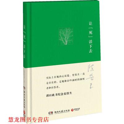 【正版书籍】 让“死”活下去 陈希米 著 湖南文艺出版社