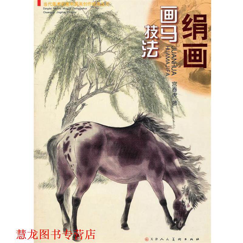 【正版书籍】 工笔绢画画马技法 宫春虎 著 天津人民美术出版社