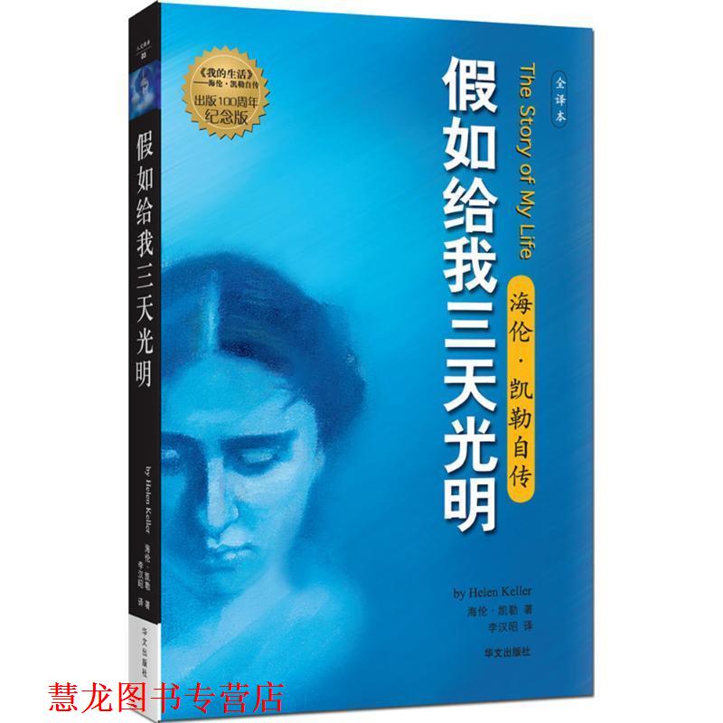 【正版书籍】 假如给我三天光明:海伦·凯勒自传 [美] 海伦.凯勒（Keller） 著,李汉昭 译 华文出版社