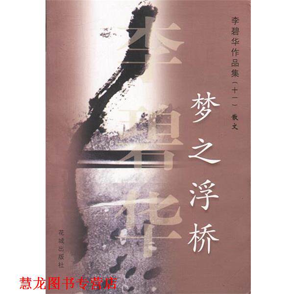 【正版书籍】 梦之浮桥 李碧华作品集散文 李碧华 花城出版社
