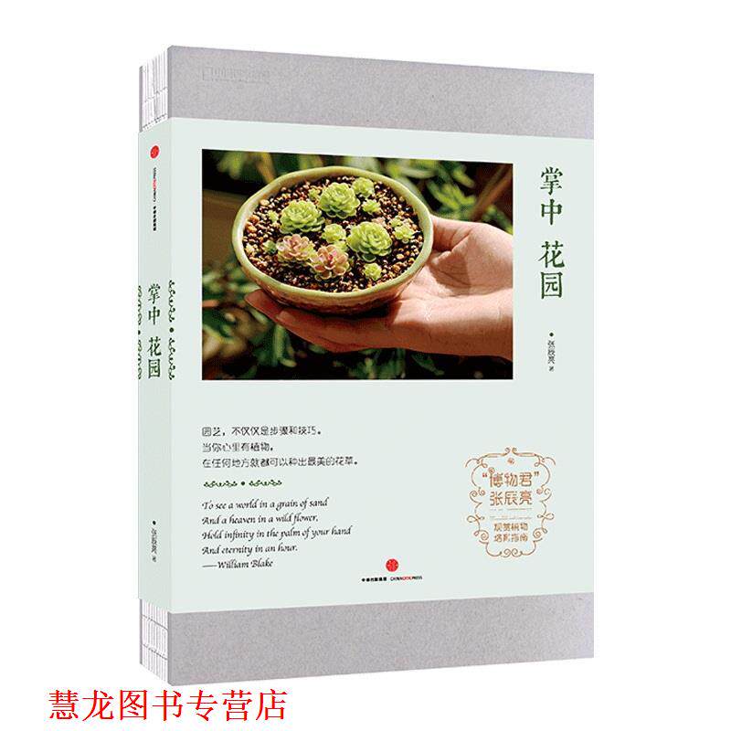 【正版书籍】 中国国家地理-掌中花园 张辰亮 博物君 中信出版社