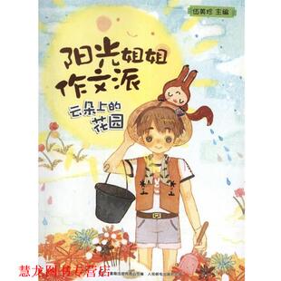 阳光姐姐作文派 云朵上 人民邮电出版 正版 社 编 书籍 伍美珍 花园