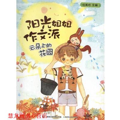 【正版书籍】 阳光姐姐作文派:云朵上的花园 伍美珍 编 人民邮电出版社