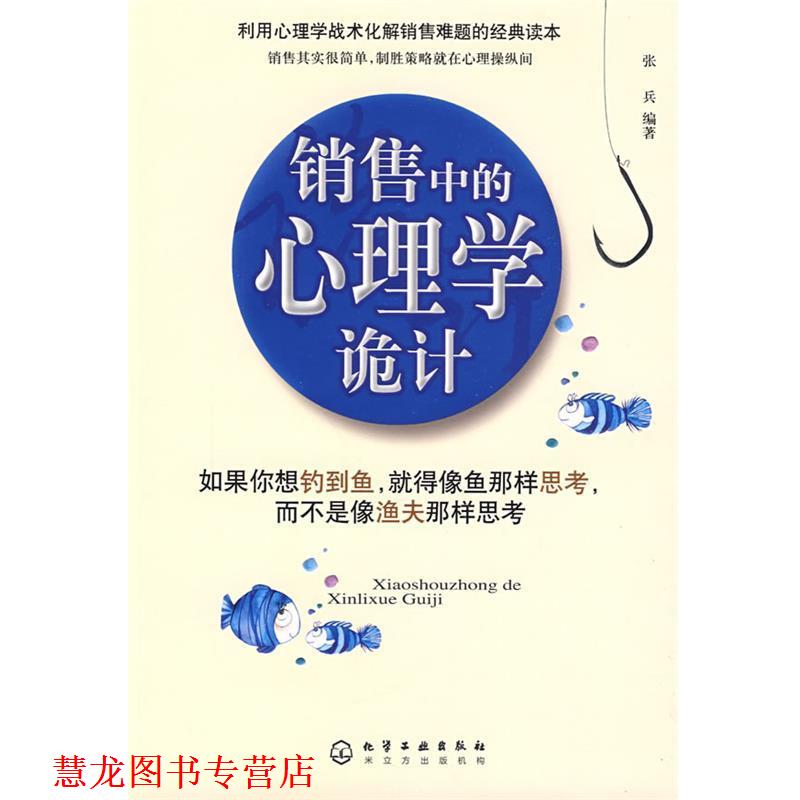 【正版书籍】 销售中的心理学诡计 张兵 化学工业出版社