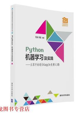 【正版书籍】 Python机器学习及实践---- 从零开始通往Kaggle竞赛之路 范淼,李超 清华大学出版社