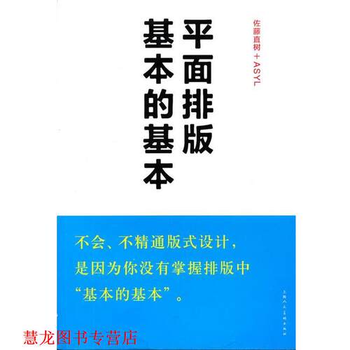 【正版书籍】 平面排版基本的基本 (日)佐藤直树+ASYL　著,冯锦源　译 上海人民美术出版社