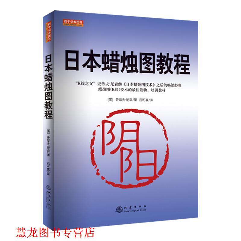 【正版书籍】 日本蜡烛图教程 史蒂夫·尼森 地震出版社