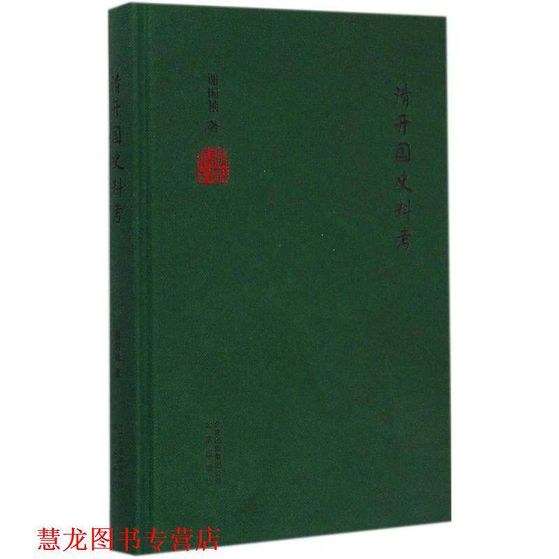 【正版书籍】 清开国史料考 谢国桢 北京出版社,北京出版集团