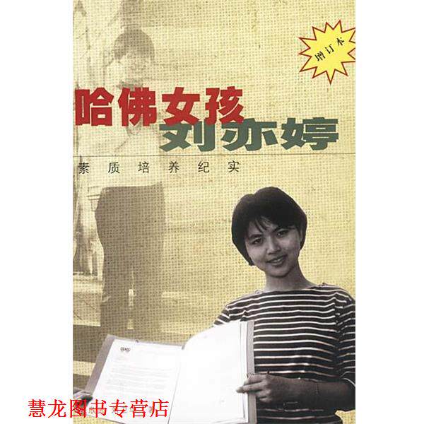 【正版书籍】 哈佛女孩刘亦婷 素质培养纪实 增订本 张欣武,刘卫华 著 作家出版社