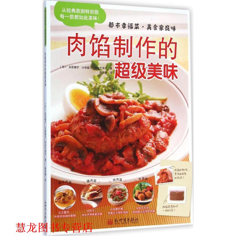 【正版书籍】 都市幸福菜·美食家庭味·肉馅制作的美味 (日)白石靖子,(日)小泽绫乃,(日)中村千寿子 著 新世界出版社