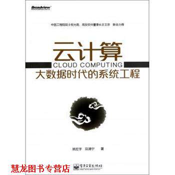 【正版书籍】 云计算大数据时代的系统工程 姚宏宇,田溯宁　著 电子工业出版社