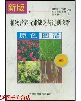 【正版书籍】 新版植物营养元素缺乏与过剩诊断原色图谱 [日] 高桥英一,[日] 吉野实,[日] 前田正男合 著,张美善 译 吉林科学技术