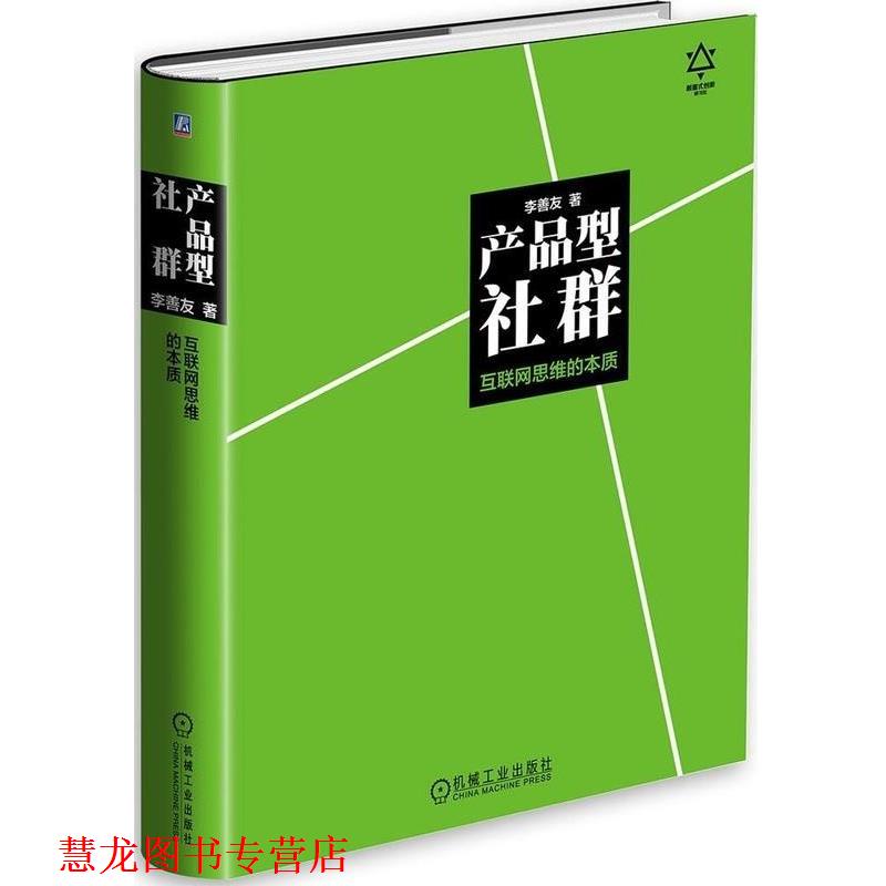 【正版书籍】 产品型社群:互联网思维的本质 李善友 机械工业出版社