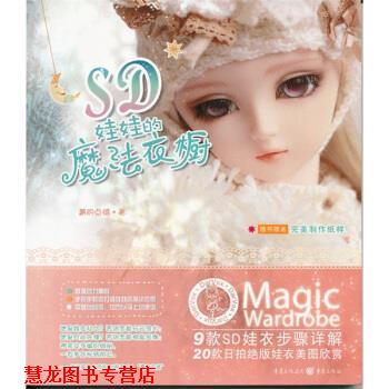 【正版书籍】 SD娃娃的魔法衣橱:9款SD娃衣步骤详解20款拍娃衣美图 周菁 著 重庆出版社