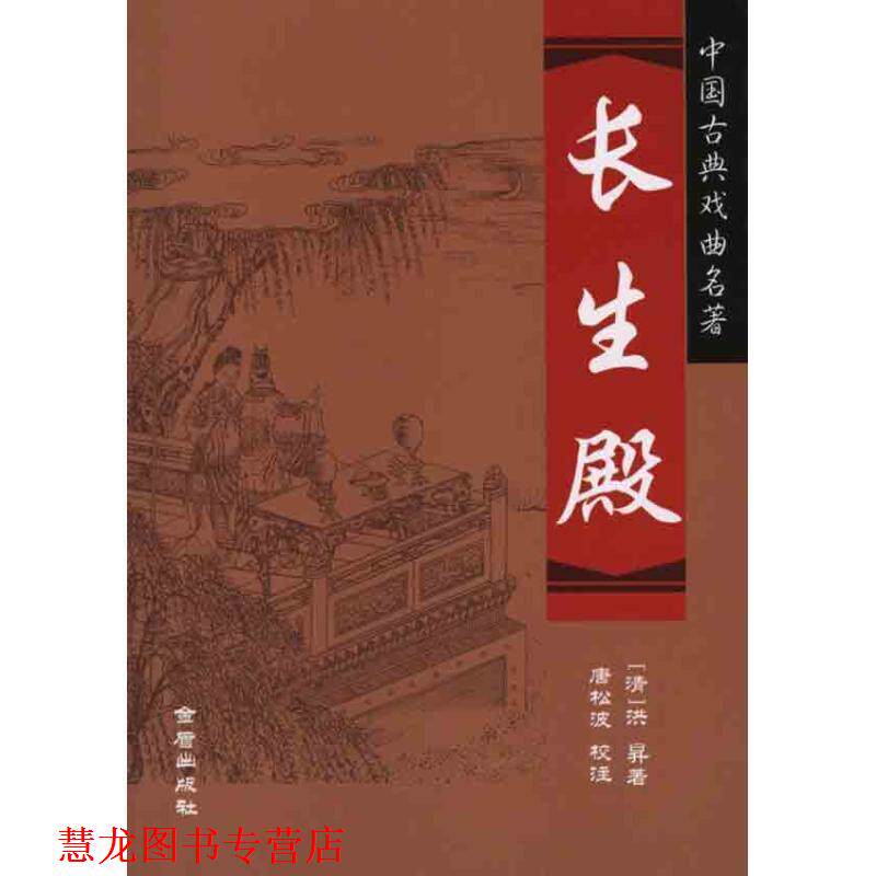 【正版书籍】 长生殿 中国古典戏曲名著 (清)洪昇,唐松波 校注 金盾出版社