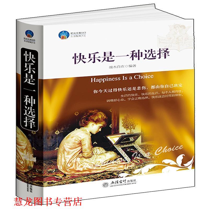 【正版书籍】 时光文库-快乐是一种选择 端木自在　编著 立信会计出版社