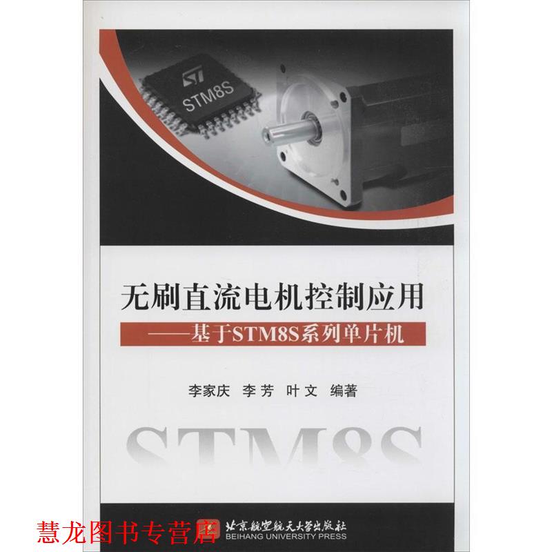 【正版书籍】 无刷直流电机控制应用--基于STM8S系列单片机 李家庆 等 北京航空航天大学出版社