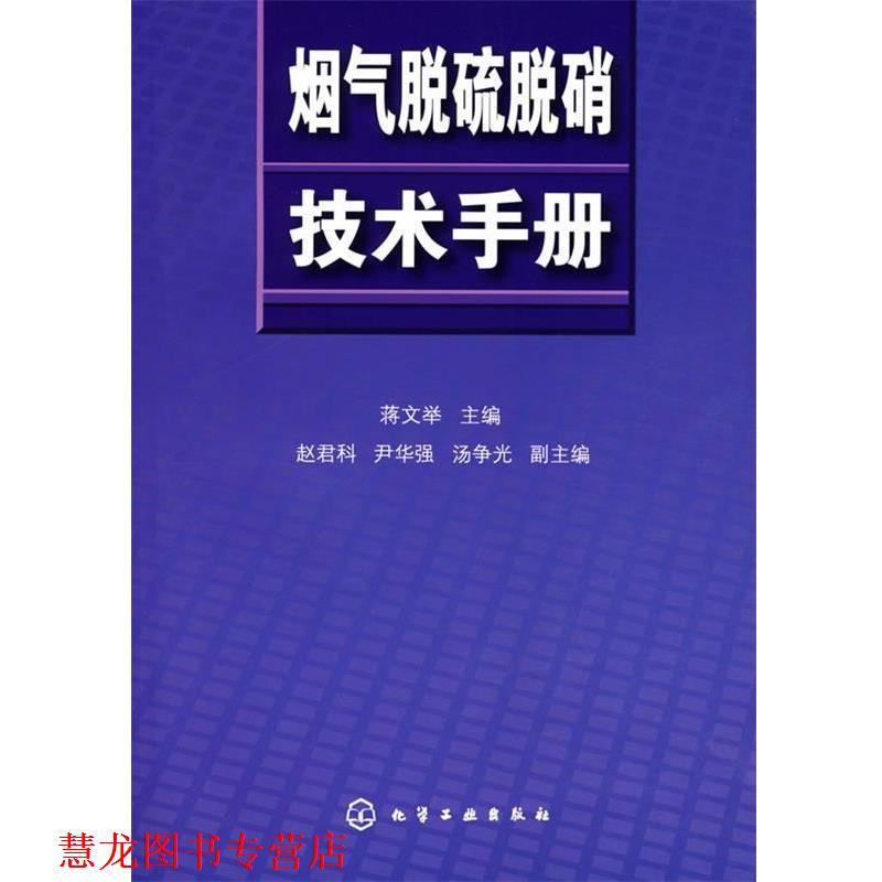 【正版书籍】 烟气脱硫脱硝技术手册 蒋文举　主编 化学工业出版