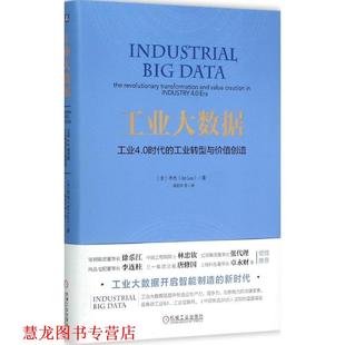 工业大数据 李杰 机械工业出版 正版 社 邱伯华 书籍 Lee Jay
