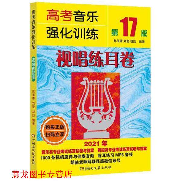 【正版书籍】 高考音乐强化训练:视唱练耳卷 陈玉香,刘莹,胡勍 湖南文艺出版社