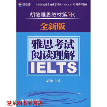 【正版书籍】 新航道·胡敏雅思教材第5代:雅思考试阅读理解 胡敏 编 高等教育出版社