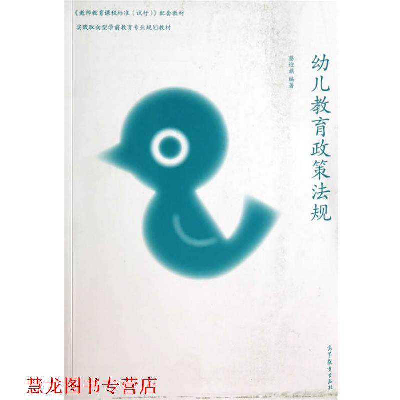 【正版书籍】 教育政策法规 蔡迎旗 编著 高等教育出版社