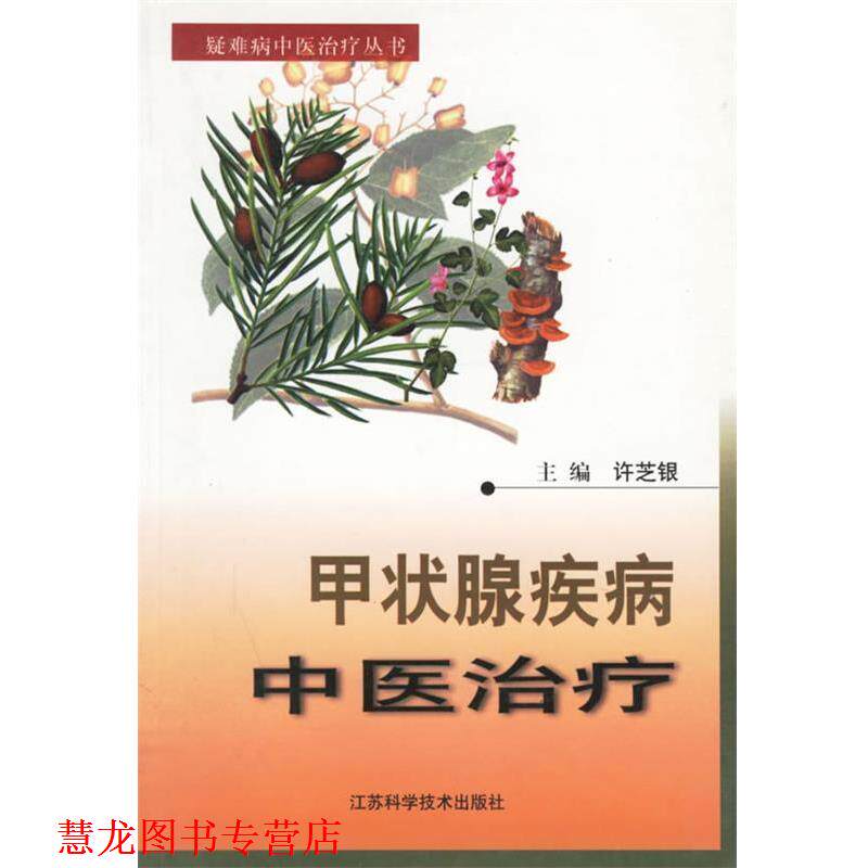 【正版书籍】 甲状腺疾病中医 许芝银 主编 江苏科学技术出版社