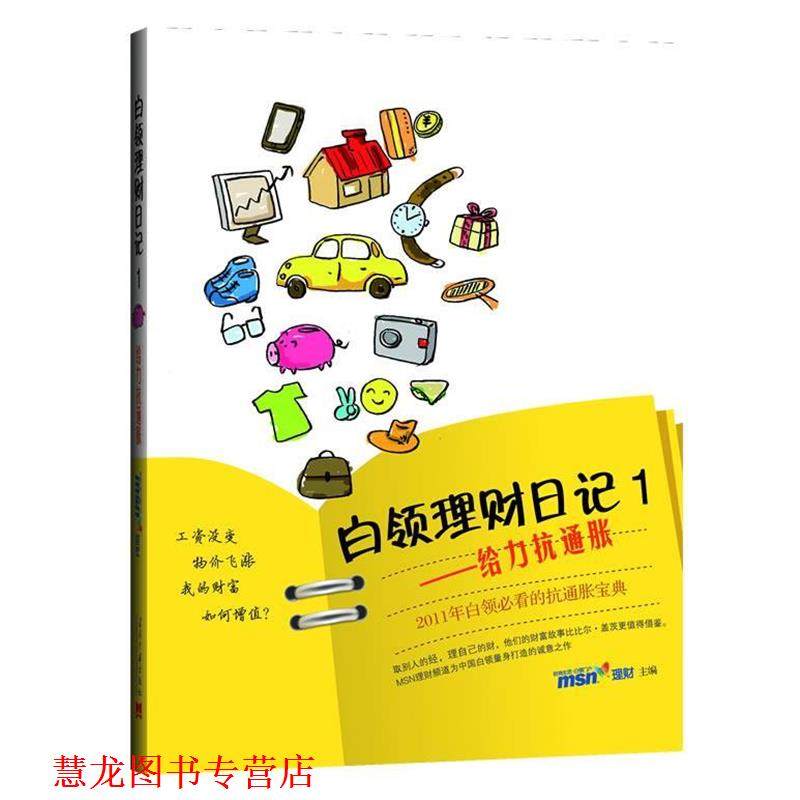【正版书籍】 白领理财日记 MSN理财频道　主编 当代中国出版社