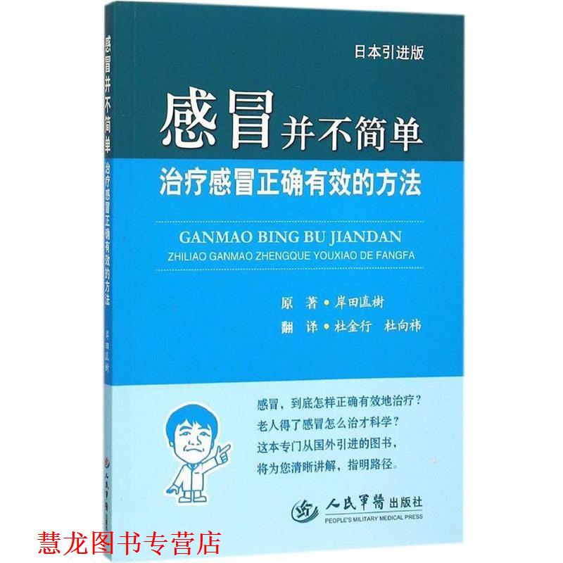 【正版书籍】 感冒并不简单-感冒正确有效的方法-日本引进版 (日)岸田直树　原著,杜金行,杜向祎　译 人民军医出版社