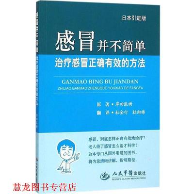 【正版书籍】 感冒并不简单-感冒正确有效的方法-日本引进版 (日)岸田直树　原著,杜金行,杜向祎　译 人民军医出版社