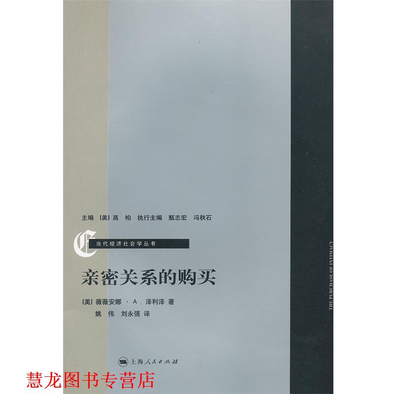 【正版书籍】 亲密关系的购买 (美)泽利泽　著,姚伟,刘永强　译 上海人民出版社