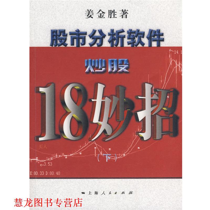 【正版书籍】 股市分析软件炒股18妙招 姜金胜　著 上海人民出版社