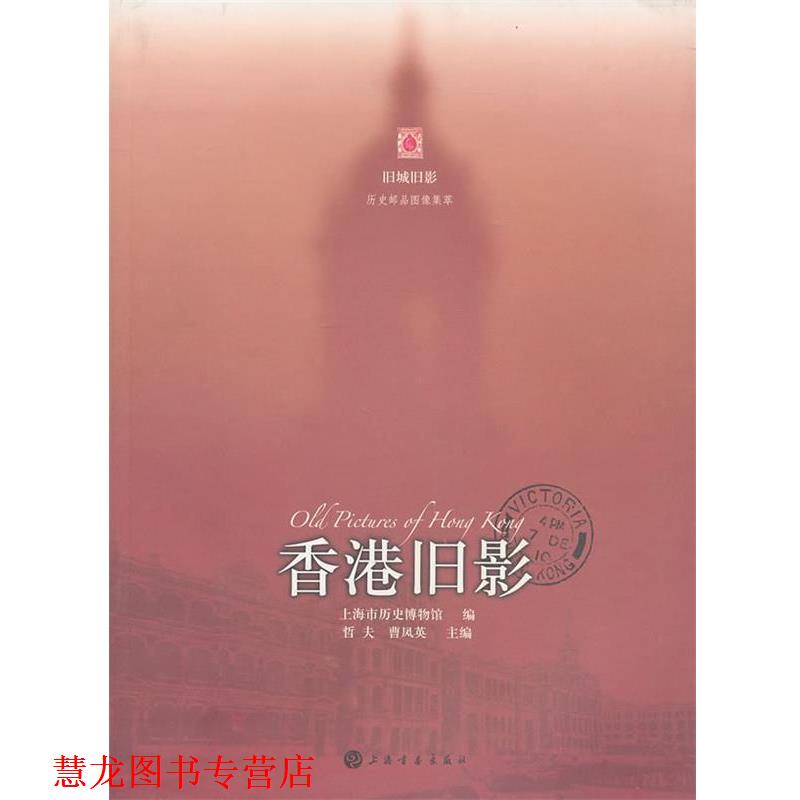 【正版书籍】 香港旧影 上海市历史博物馆 编 上海书画出版社