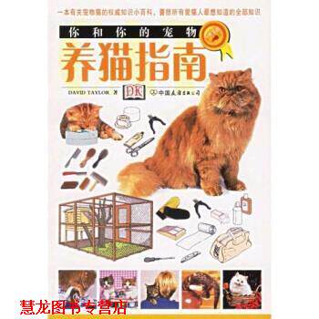 【正版书籍】 你和你的宠物:养猫指南 [英国] 泰勒 著,左兰芬,仇万煜 译 中国友谊出版公司