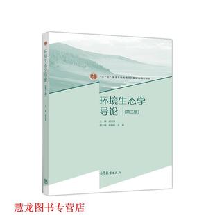 【正版书籍】 环境生态学导论 盛连喜 高等教育出版社