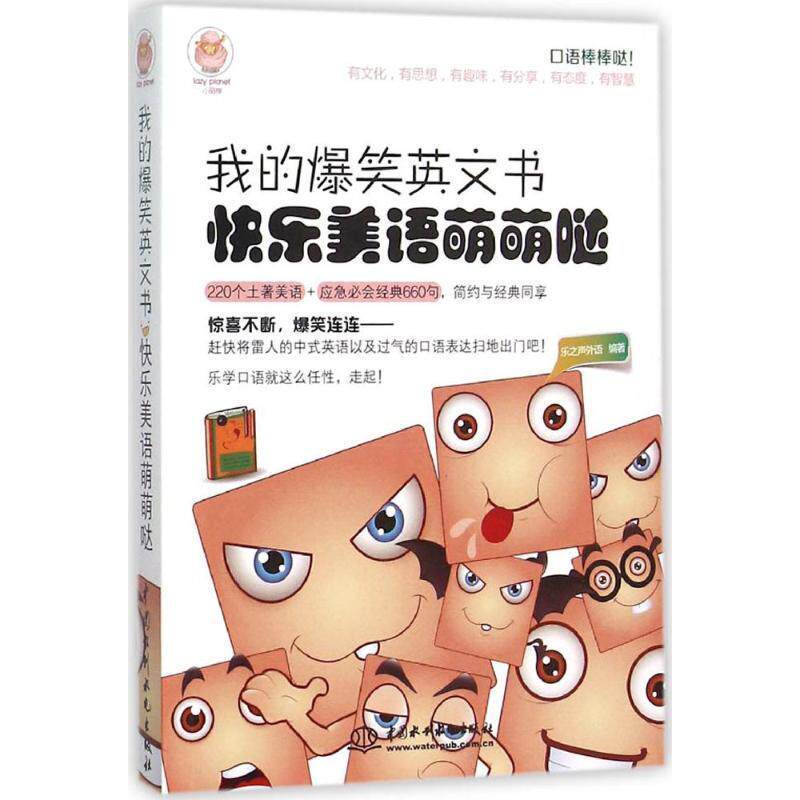 【正版书籍】 我的爆笑英文书 快乐美语萌萌哒 乐之声外语 水利水电出版社