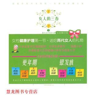 女人 三春2 海南出版 正版 社 著 书籍 庄淑旂 从更年到银发