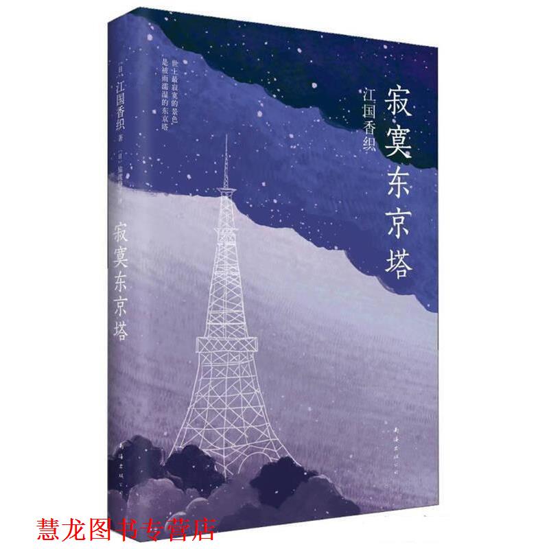 【正版书籍】 寂寞东京塔 (日)江国香织 著,猿渡静子 译 南海出版社
