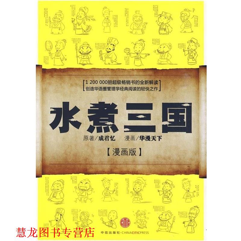 【正版书籍】 水煮三国 成君忆(原著) 著,华漫天下 译 中信出版社