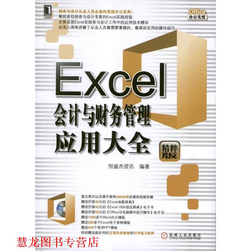 【正版书籍】 Excel会计与财务管理应用大全 恒盛杰资讯编著 机械工业出版社