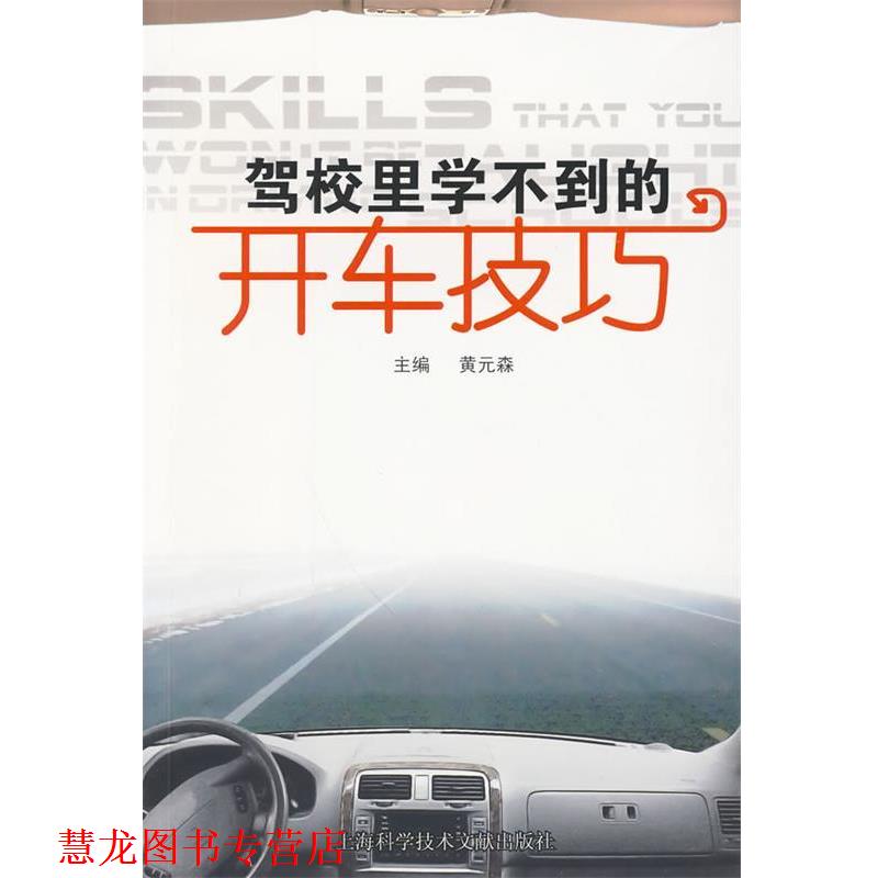【正版书籍】 驾校里学不到的开车技巧 黄元森 主编 上海科学技术文献出版社